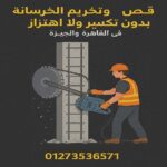 قص وتخريم الخرسانة المسلحة