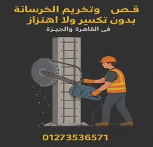 قص وتخريم الخرسانة المسلحة