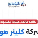 شركة كلينر هوم للتنظيف والصيانة