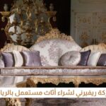 دليل الخبير لبيع اثاث مستعمل بالرياض