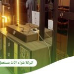 شركة البركة وجهتك الموثوقة لـ شراء اثاث مستعمل بالرياض بأسعار مجزية وخدمة احترافية