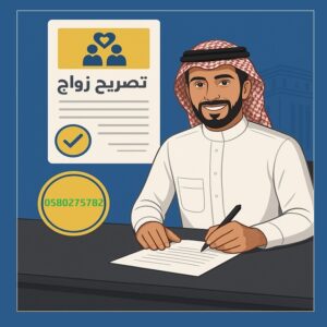 مكتب استخراج تصريح زواج – تواصل مع تصاريح السعودية0580275782  