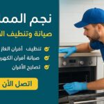 شركة نجم المملكة: معيار الجودة والاحترافية في صيانة وتنظيف الأفران