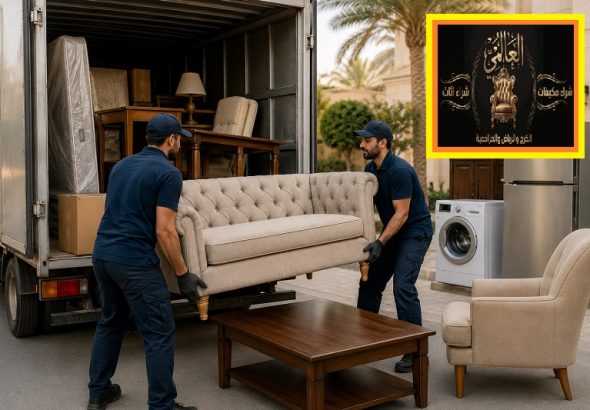شراء اثاث مستعمل
