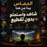 دليل اشتراكات سمارترز برو Smarters Pro: ثبات البث وأعلى جودة للمشاهدة