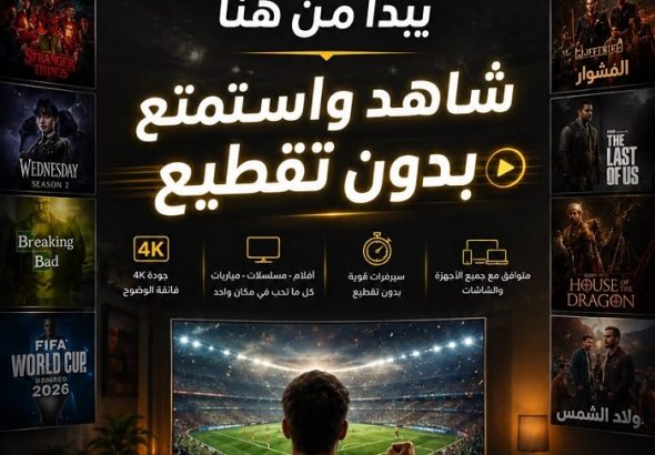 دليل اشتراكات سمارترز برو Smarters Pro: ثبات البث وأعلى جودة للمشاهدة